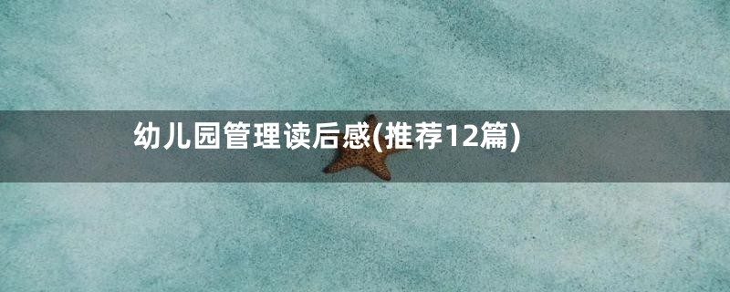 幼儿园管理读后感(推荐12篇)