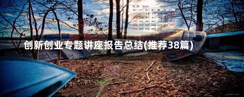 创新创业专题讲座报告总结(推荐38篇)