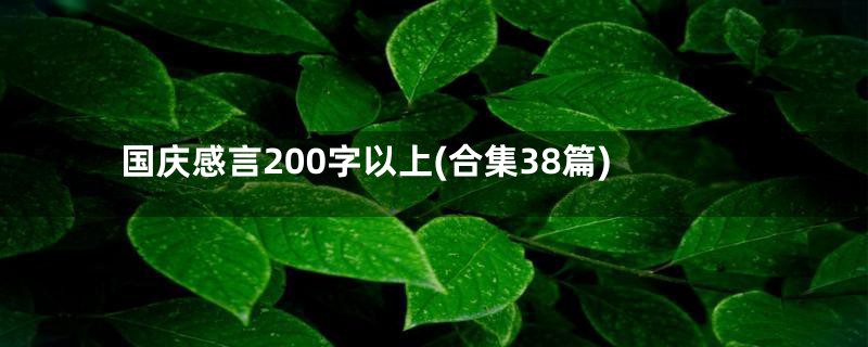 国庆感言200字以上(合集38篇)