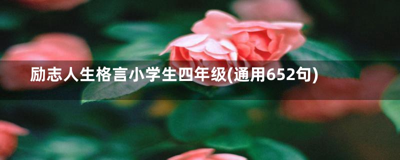 励志人生格言小学生四年级(通用652句)