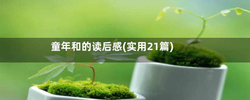 童年和的读后感(实用21篇)