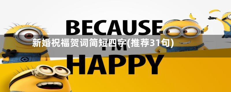 新婚祝福贺词简短四字(推荐31句)