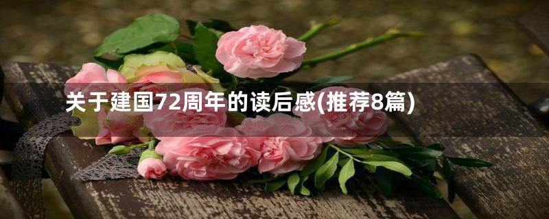 关于建国72周年的读后感(推荐8篇)