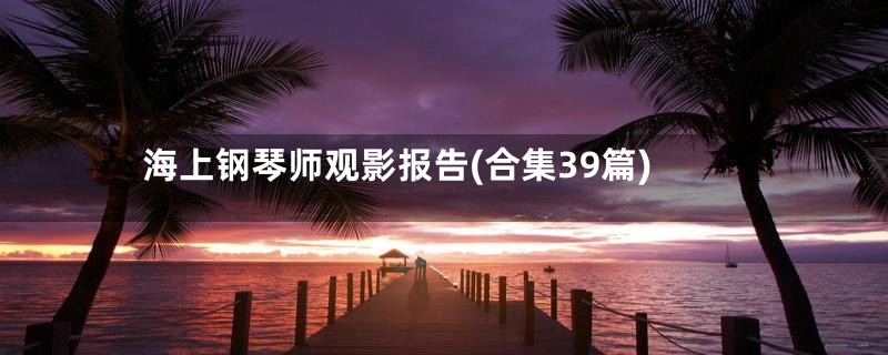 海上钢琴师观影报告(合集39篇)