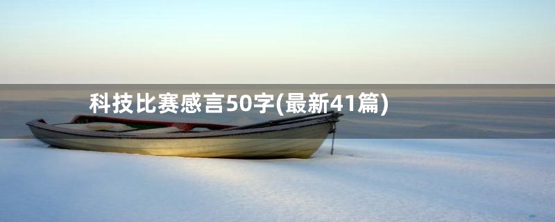 科技比赛感言50字(最新41篇)