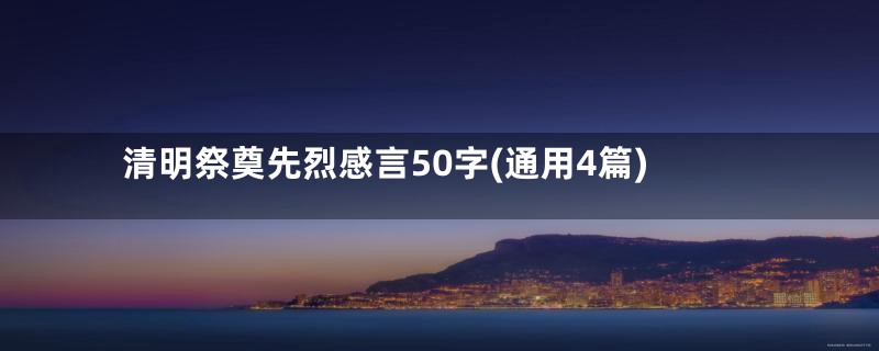 清明祭奠先烈感言50字(通用4篇)