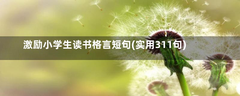 激励小学生读书格言短句(实用311句)