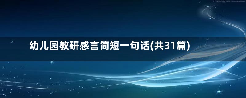 幼儿园教研感言简短一句话(共31篇)