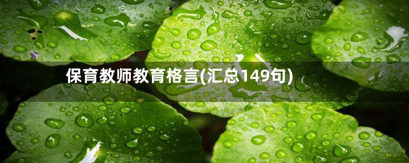 保育教师教育格言(汇总149句)