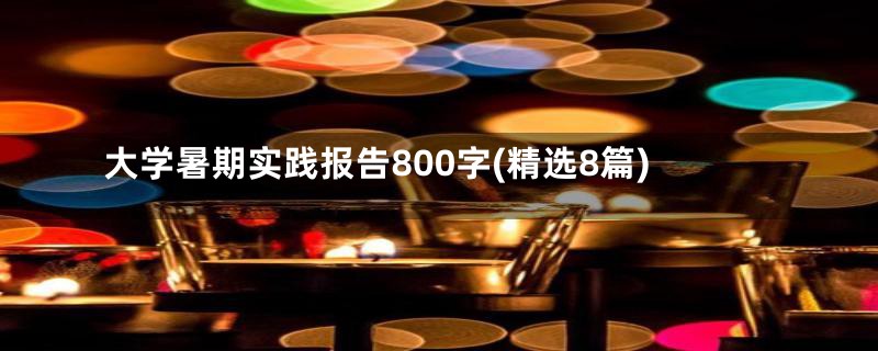 大学暑期实践报告800字(精选8篇)