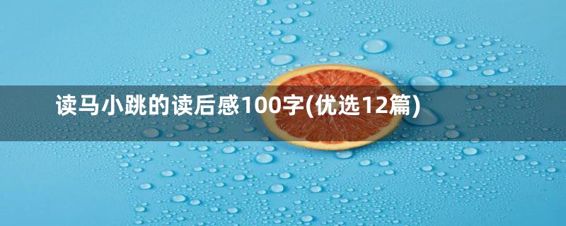 读马小跳的读后感100字(优选12篇)