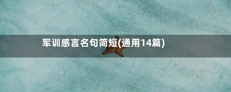 军训感言名句简短(通用14篇)