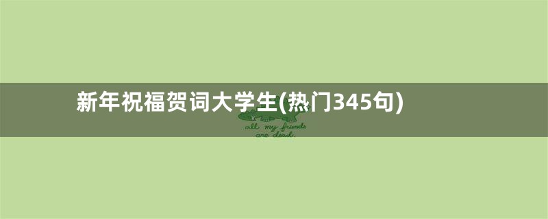 新年祝福贺词大学生(热门345句)