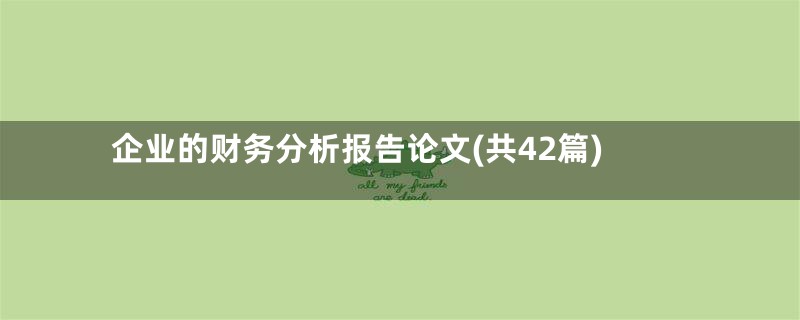 企业的财务分析报告论文(共42篇)