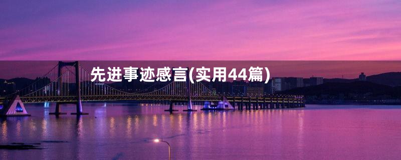 先进事迹感言(实用44篇)