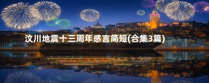 汶川地震十三周年感言简短(合集3篇)