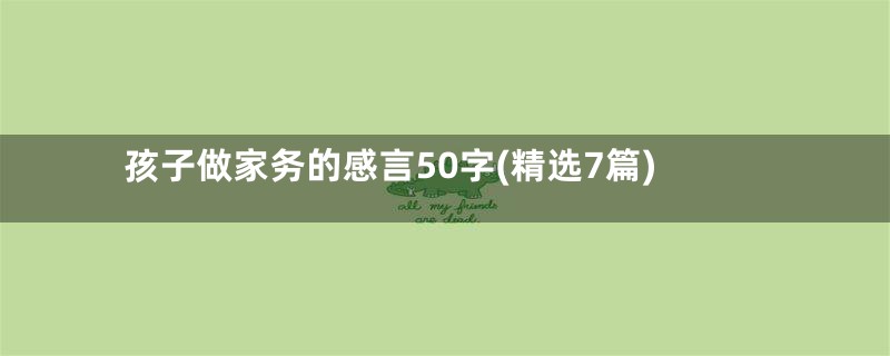 孩子做家务的感言50字(精选7篇)