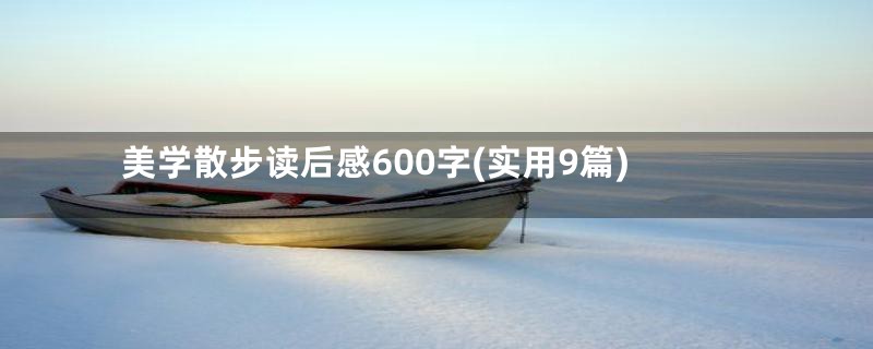 美学散步读后感600字(实用9篇)