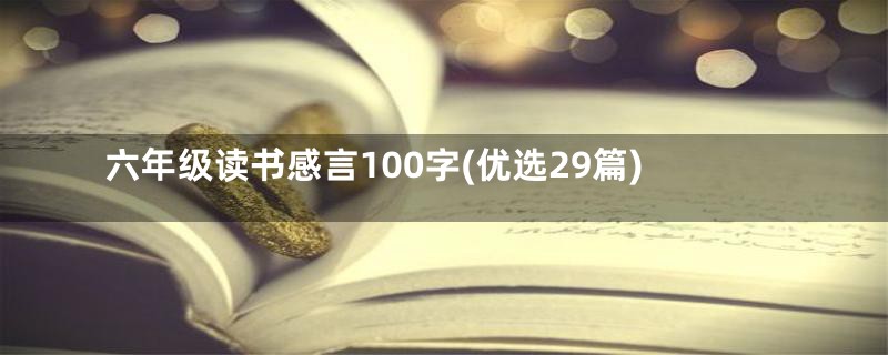 六年级读书感言100字(优选29篇)