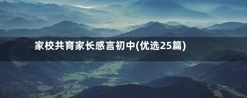 家校共育家长感言初中(优选25篇)