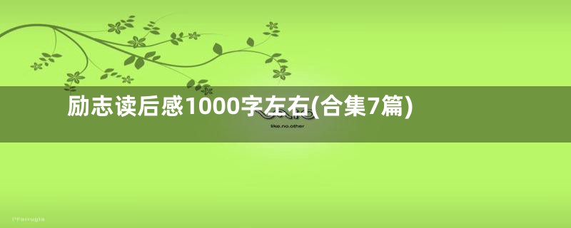 励志读后感1000字左右(合集7篇)