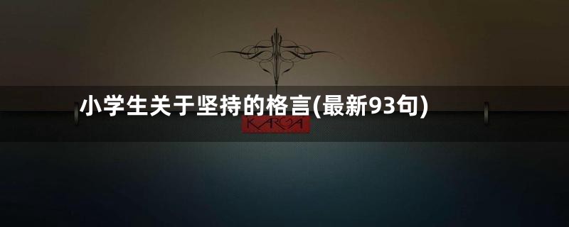 小学生关于坚持的格言(最新93句)