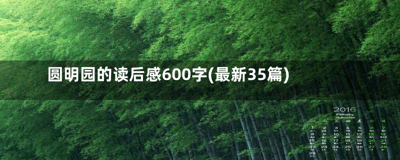 圆明园的读后感600字(最新35篇)