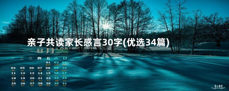 亲子共读家长感言30字(优选34篇)