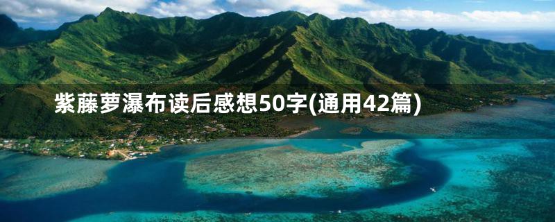 紫藤萝瀑布读后感想50字(通用42篇)