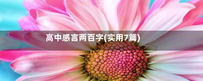 高中感言两百字(实用7篇)