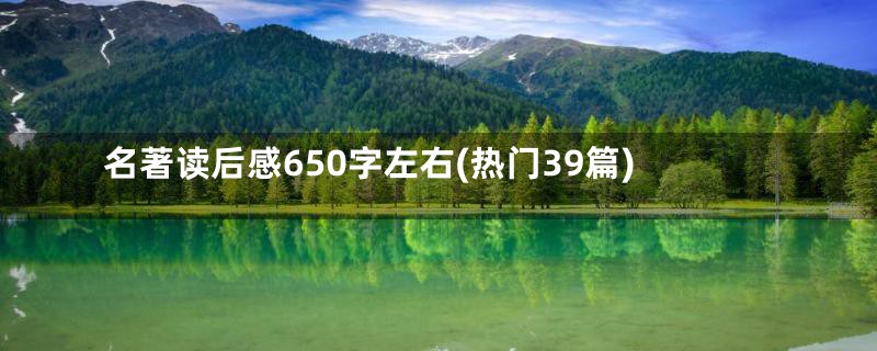 名著读后感650字左右(热门39篇)