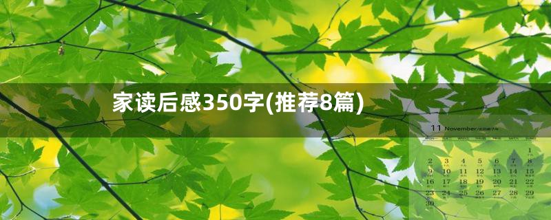 家读后感350字(推荐8篇)