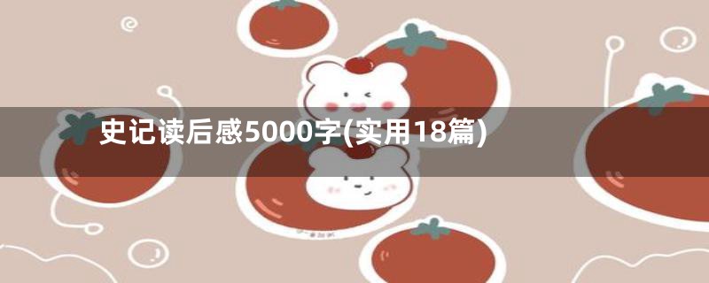 史记读后感5000字(实用18篇)