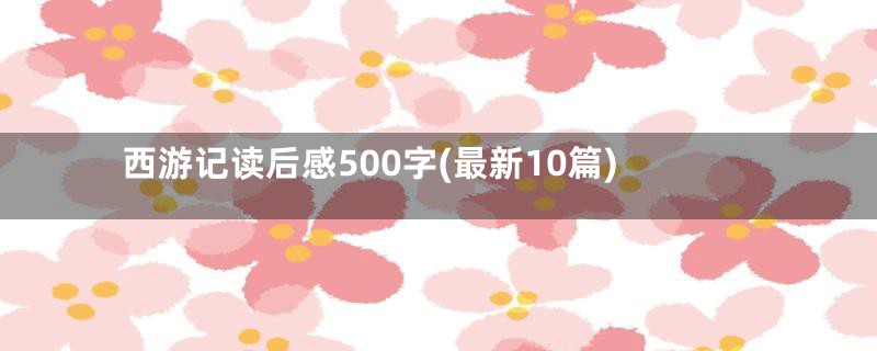 西游记读后感500字(最新10篇)