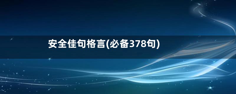 安全佳句格言(必备378句)