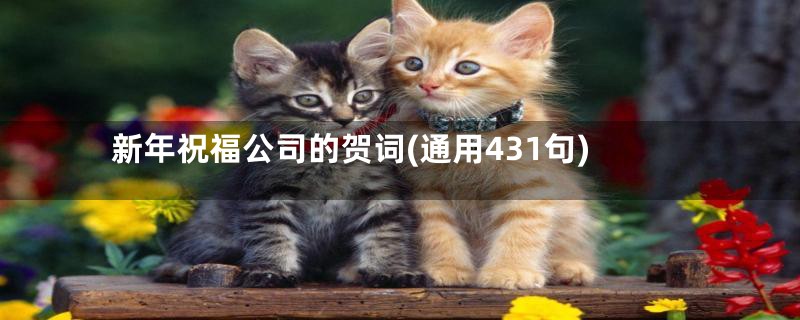 新年祝福公司的贺词(通用431句)