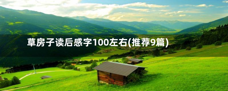 草房子读后感字100左右(推荐9篇)