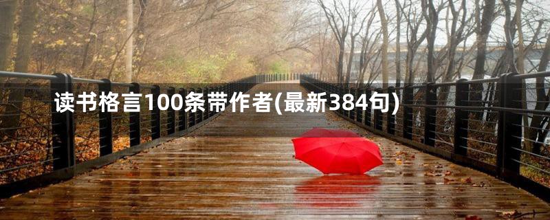 读书格言100条带作者(最新384句)