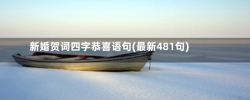 新婚贺词四字恭喜语句(最新481句)