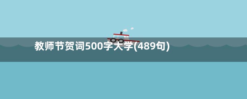 教师节贺词500字大学(489句)