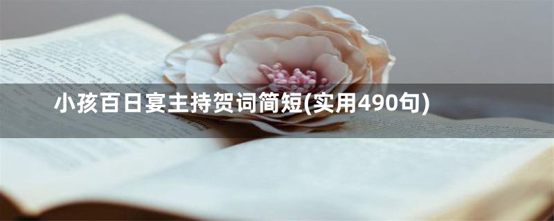 小孩百日宴主持贺词简短(实用490句)