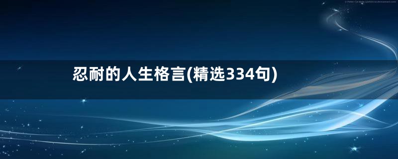 忍耐的人生格言(精选334句)