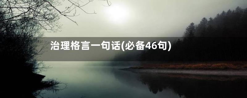 治理格言一句话(必备46句)