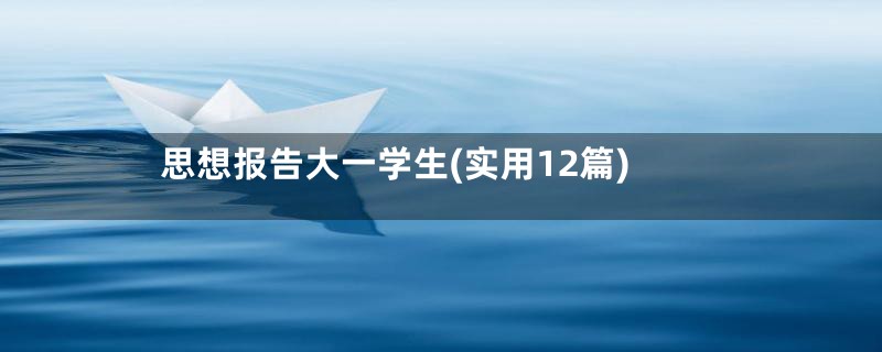 思想报告大一学生(实用12篇)