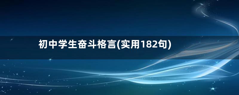 初中学生奋斗格言(实用182句)