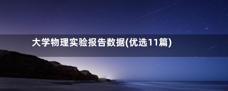 大学物理实验报告数据(优选11篇)