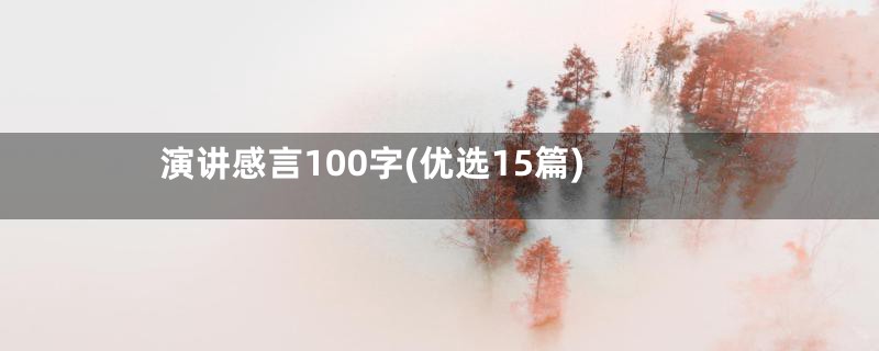 演讲感言100字(优选15篇)