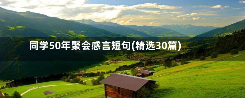 同学50年聚会感言短句(精选30篇)