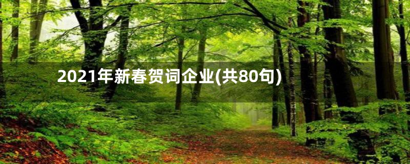 2021年新春贺词企业(共80句)