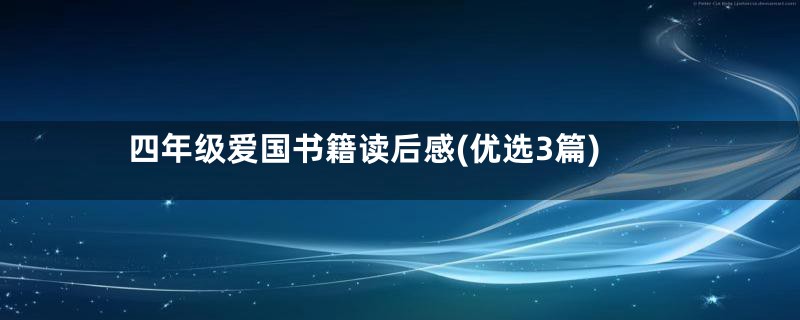 四年级爱国书籍读后感(优选3篇)